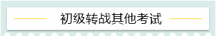 “升級打怪”不停歇！2021考完初級轉戰(zhàn)這些——