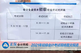 2021年全國初級(jí)會(huì)計(jì)考試5月16日場開考！考試現(xiàn)場曝光！