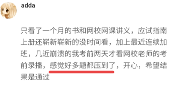 【考生反饋】高會考試內(nèi)容老師都講到了 感謝正保會計網(wǎng)校的老師！