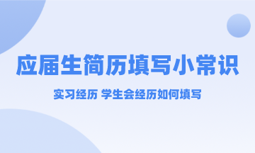 應(yīng)屆生實(shí)習(xí)經(jīng)歷和學(xué)生會(huì)經(jīng)歷簡(jiǎn)歷中要不要寫？