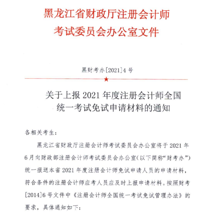 黑龍江關(guān)于上報2021年注會考試免試申請材料的通知