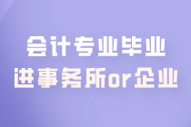 會(huì)計(jì)專業(yè)畢業(yè) 是進(jìn)事務(wù)所好還是企業(yè)好？