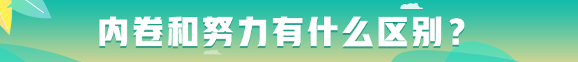 #內(nèi)卷和努力有什么區(qū)別# 看看這些觀點(diǎn)！