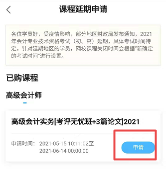 網(wǎng)校高會(huì)課程輔導(dǎo)期同步考試順延！手機(jī)端申請(qǐng)流程>