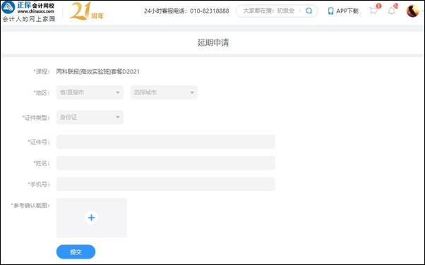 2021初級(jí)會(huì)計(jì)職稱輔導(dǎo)課程延期申請(qǐng)流程（電腦端）