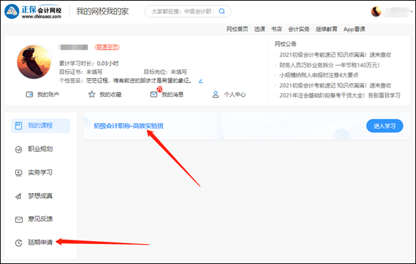 2021初級(jí)會(huì)計(jì)職稱輔導(dǎo)課程延期申請(qǐng)流程（電腦端）