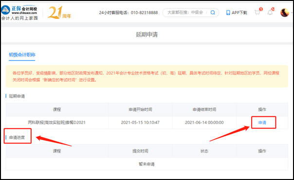 2021初級(jí)會(huì)計(jì)職稱輔導(dǎo)課程延期申請(qǐng)流程（電腦端）