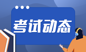 福州2021年9月基金從業(yè)資格證報(bào)考時(shí)間