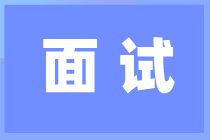 有了這六大特質 面試官會更“喜歡”你