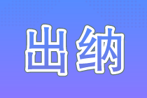 零基礎(chǔ)做出納 會(huì)計(jì)記賬一定要會(huì)