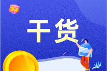 零基礎(chǔ)上崗必備：一文搞定會計分錄！3大點(diǎn)，超簡單！