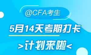 5月迎戰(zhàn)CFA！14天考期打卡小計(jì)劃  正式拉開帷幕！