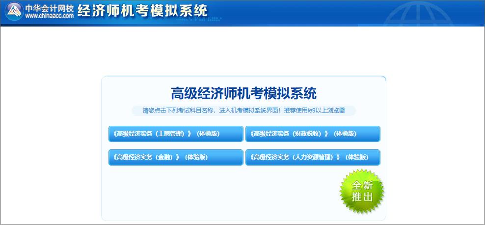 高級(jí)經(jīng)濟(jì)師機(jī)考模擬系統(tǒng)