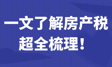 一文帶你了解房產(chǎn)稅，超全梳理！