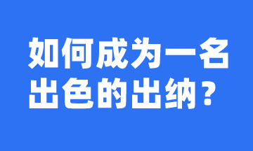 如何成長(zhǎng)為一名出色的出納？