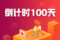 注會(huì)100天，你準(zhǔn)備好了嗎？參與活動(dòng)各種獎(jiǎng)勵(lì)等你來拿！