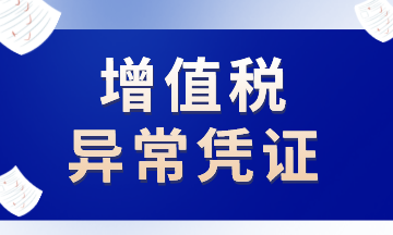 這些增值稅異常憑證，注意了！