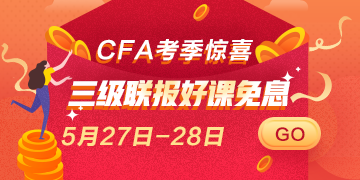 驚喜再來！5月27日 28日CFA三級聯(lián)報(bào)好課 免息即將上線！