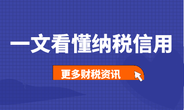 一文帶你看懂納稅信用，建議收藏！