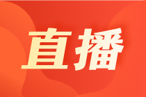 【5月國際財會直播課】稅收跨境匯報、職場必修課、揭秘國際財會考試