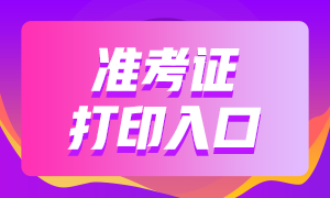 浙江6月考銀行從業(yè)證書在哪里打印準(zhǔn)考證？