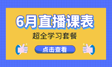   【6月直播課】調(diào)賬、納稅申報、兼職會計...超全課程等你來看！