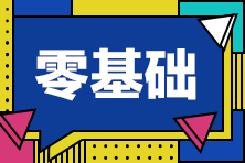 零基礎