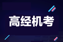 關(guān)于2021年高級經(jīng)濟(jì)師機(jī)考的熱門問題及解答