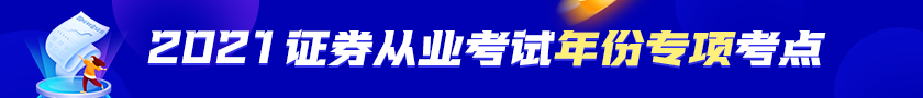 【收藏！】2021年證券從業(yè)資格考試年份專項考點！