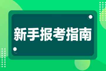 高級經(jīng)濟(jì)師新手報考指南