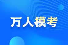 告別題海戰(zhàn)術(shù)？！2021注會?？碱A(yù)約通道24日開啟！