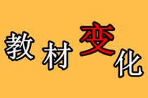 稅務(wù)師考試教材變化