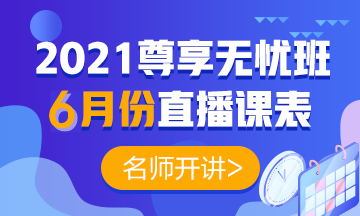 2021中級會計職稱尊享無憂班6月直播課表出爐啦！