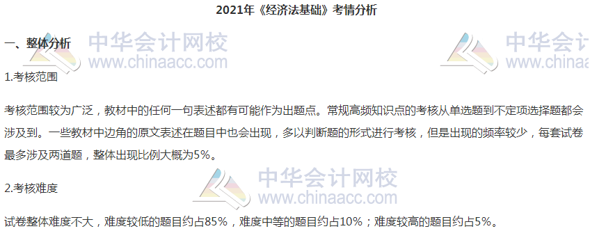 2021初級會計職稱《經(jīng)濟(jì)法基礎(chǔ)》試題分析&2022考試預(yù)測