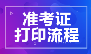 福州CFA一級(jí)考試準(zhǔn)考證打印流程是？