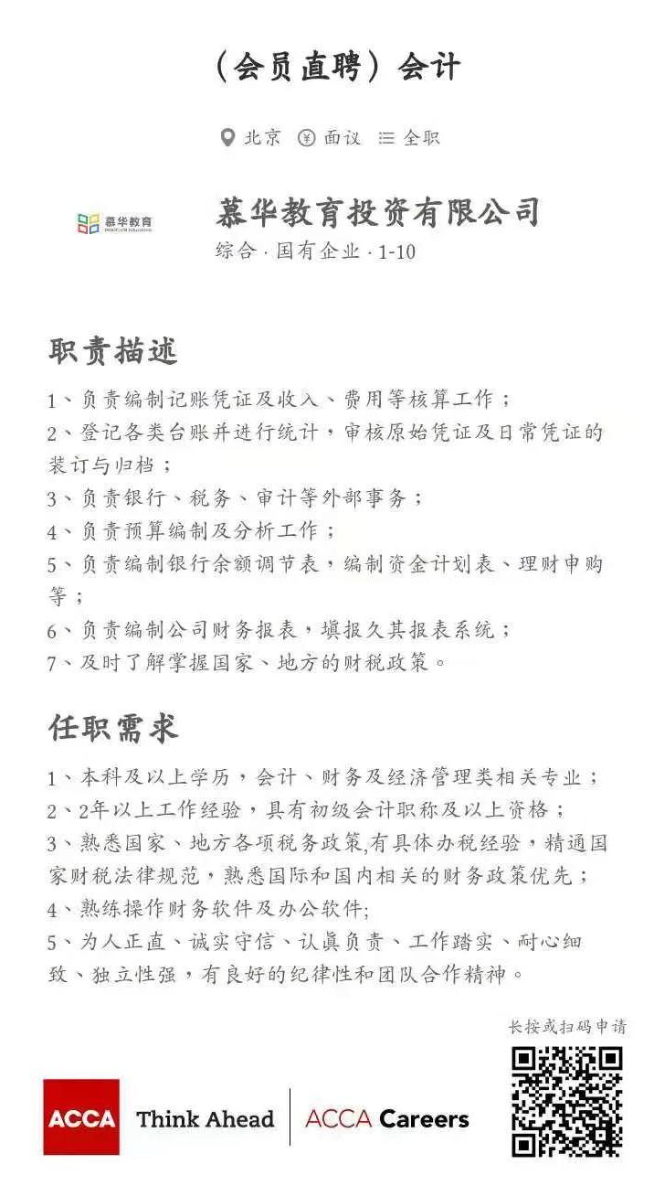 ACCA會員直聘 | 慕華教育招聘會計崗 整理簡歷砸過來！