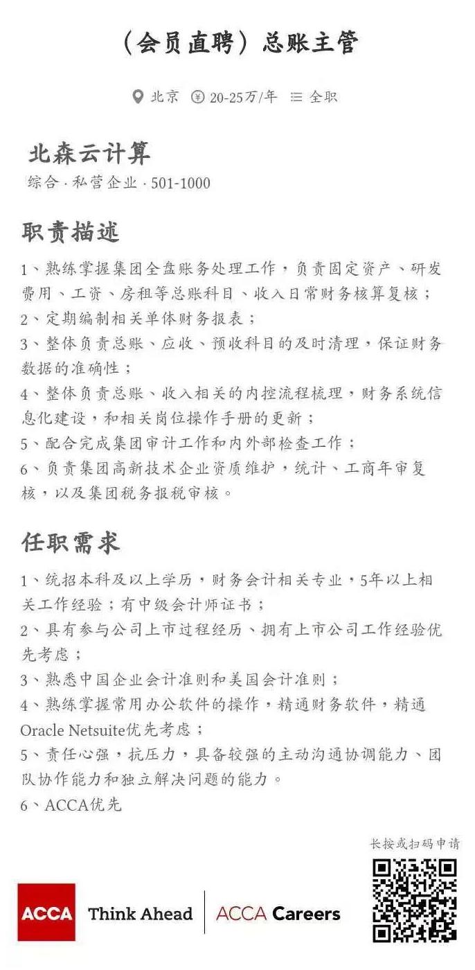 ACCA會員直聘 | 北森云計(jì)算招聘總賬主管、財(cái)務(wù)BP經(jīng)理