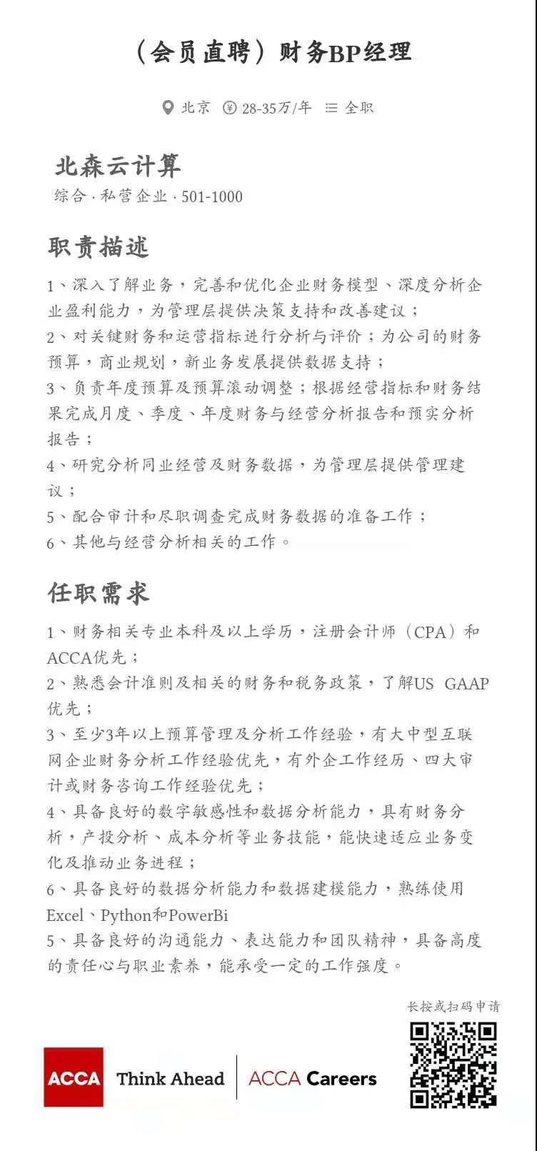 ACCA會員直聘 | 北森云計(jì)算招聘總賬主管、財(cái)務(wù)BP經(jīng)理