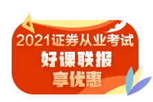 零基礎(chǔ)如何快速通過2021年證券從業(yè)資格考試？