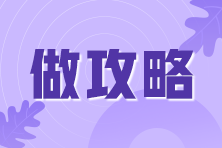 基金從業(yè)備考學(xué)了就忘？ 8大記憶法來(lái)拯救你的“遺忘癥”