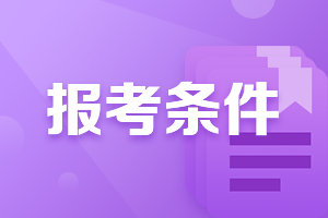 報名必知！云南2021證券從業(yè)資格考試報名條件！