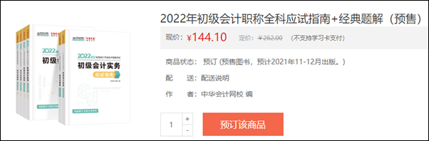 2022初級會計(jì)輔導(dǎo)書預(yù)售開啟 即刻預(yù)訂低至3.5折！