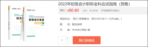 2022初級會計(jì)輔導(dǎo)書預(yù)售開啟 即刻預(yù)訂低至3.5折！