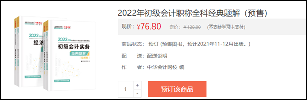 2022初級會計(jì)輔導(dǎo)書預(yù)售開啟 即刻預(yù)訂低至3.5折！