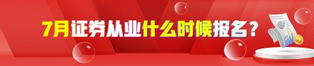 【新】7月證券從業(yè)考試報名時間 點(diǎn)擊了解>>