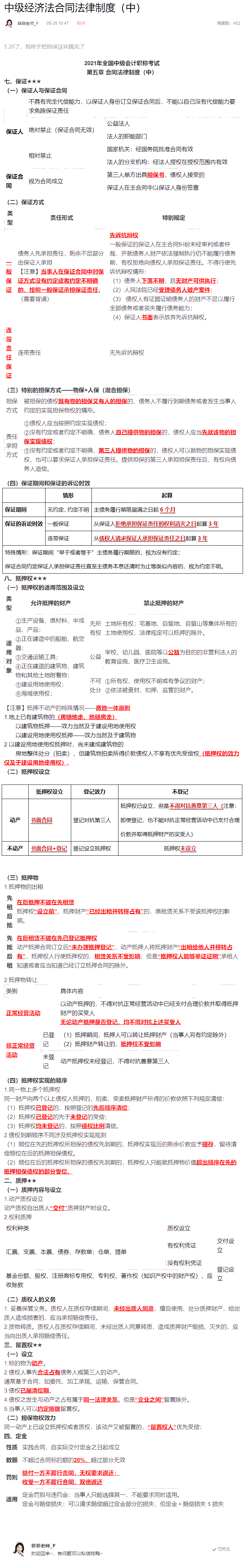 不想整理筆記？王菲菲替你梳理中級會計經(jīng)濟法合同法律制度（中）