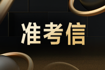 2021年CMA考試什么時(shí)候打印準(zhǔn)考證？