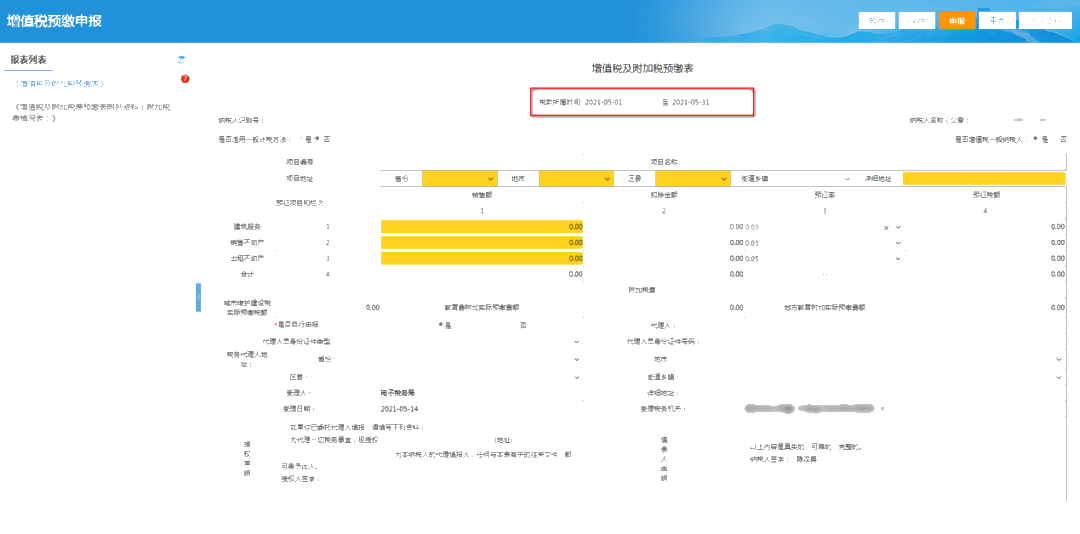 提醒！增值稅及附加稅費(fèi)預(yù)繳的申報(bào)屬期這樣修改！