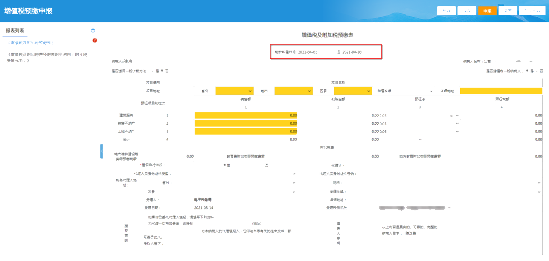 提醒！增值稅及附加稅費(fèi)預(yù)繳的申報(bào)屬期這樣修改！