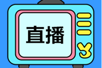 考前直播劃重點！《私募股權投資基金》知識點串講2小時！